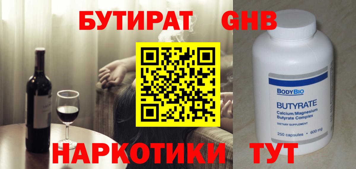 Бутират GHB Сочи