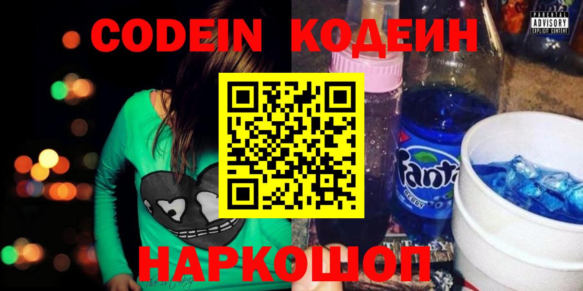 Кодеин напиток Lean (лин)  Кодеиновый сироп Lean Purple Drank  Сочи  Вход с VPN 